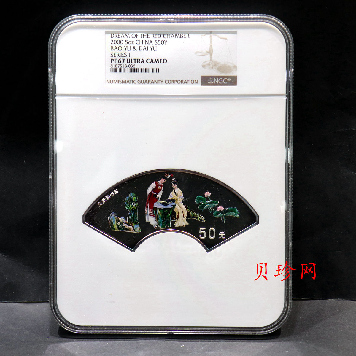 【000202】2000年中国古典文学名著——《红楼梦》彩色金银纪念币（第1组）-宝黛读书5盎司扇形