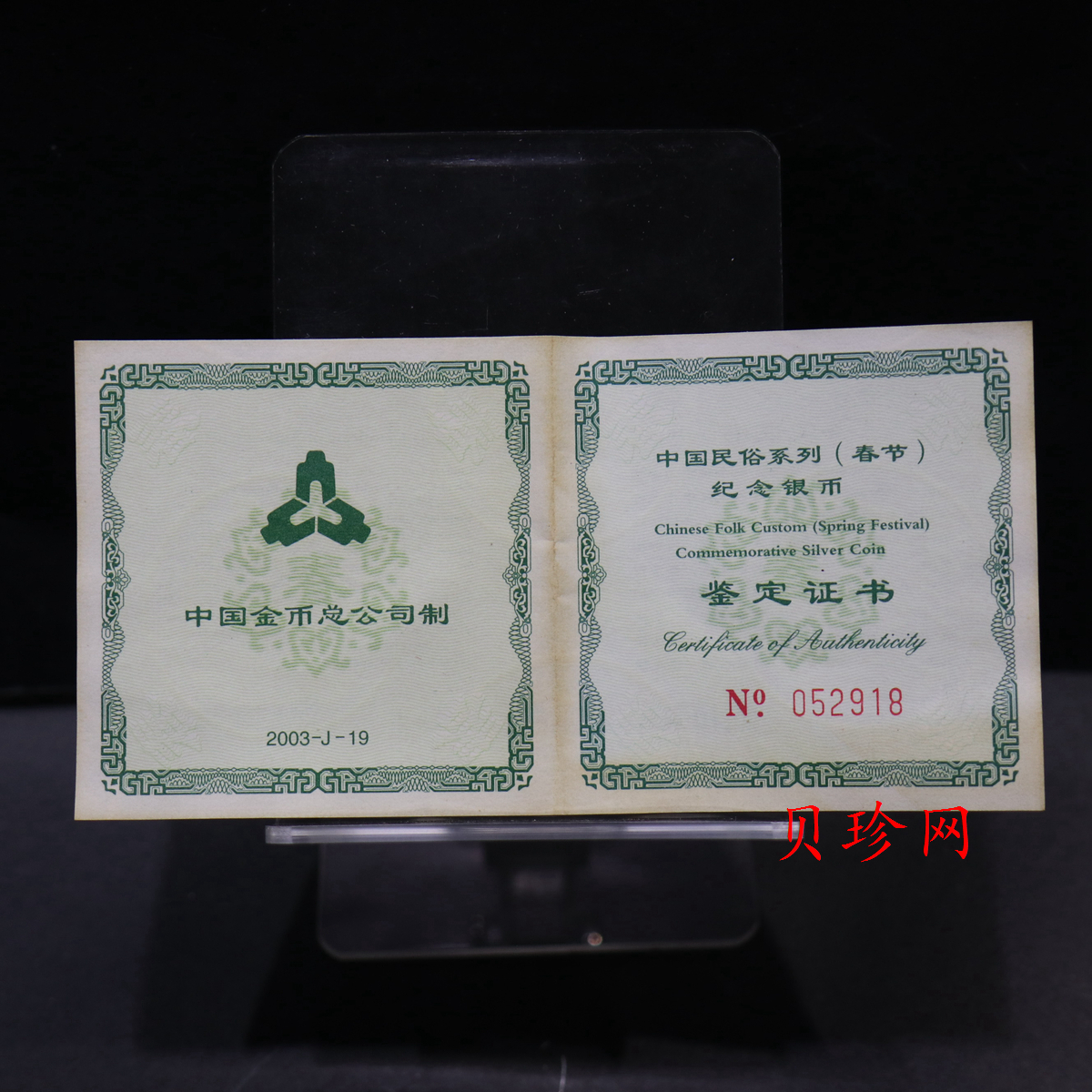 【030302】2003年中国民俗——春节银纪念币-春节吉祥装饰图1盎司精制银币