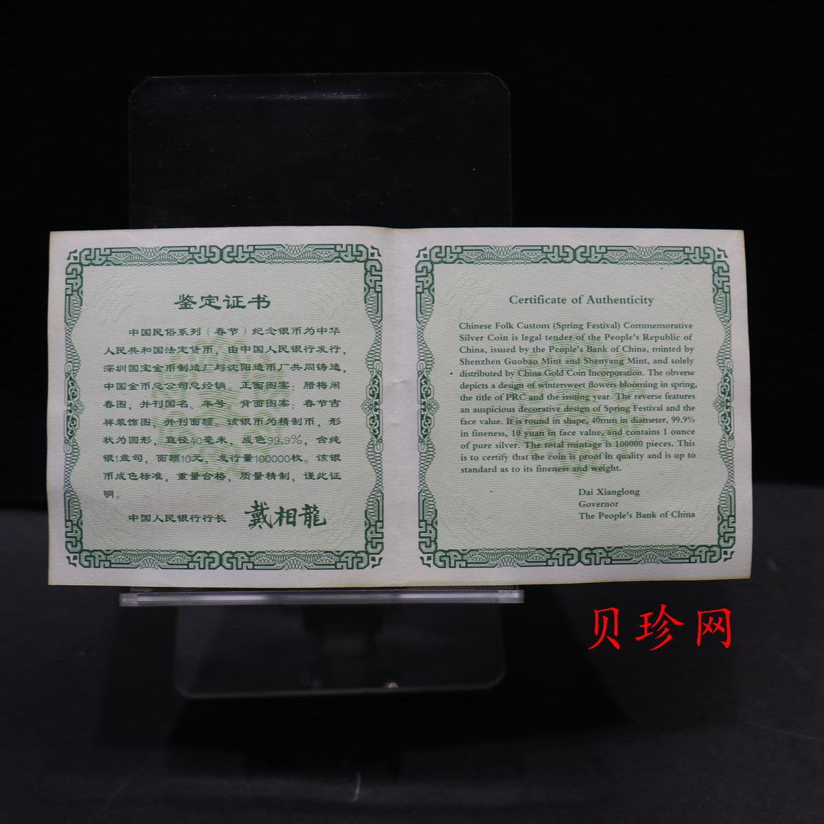 【030302】2003年中国民俗——春节银纪念币-春节吉祥装饰图1盎司精制银币