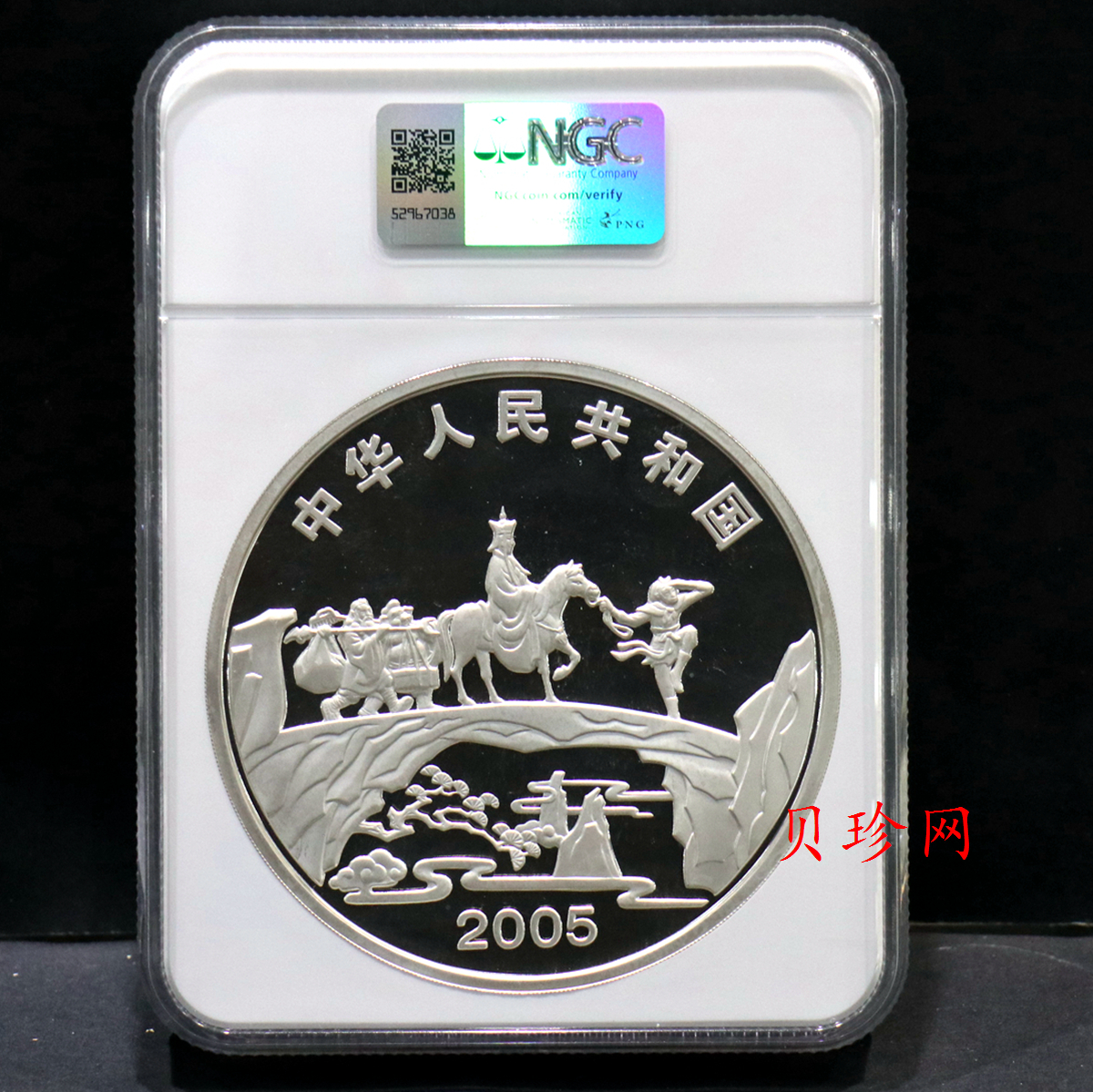 【050703】2005年中国古典文学名著《西游记》第（3）组-取得真经图1公斤精制彩银币