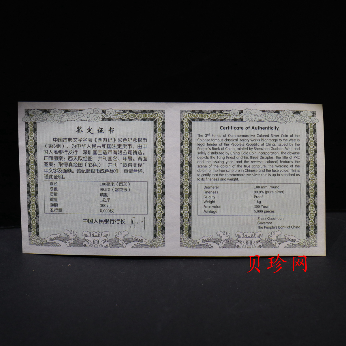 【050703】2005年中国古典文学名著《西游记》第（3）组-取得真经图1公斤精制彩银币