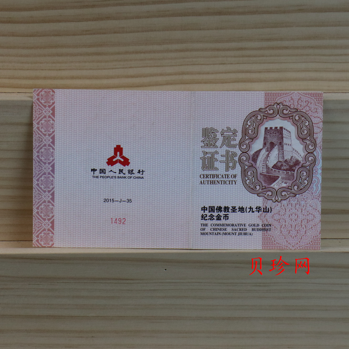 【150502】2015年中国佛教圣地（九华山）5盎司精制金币