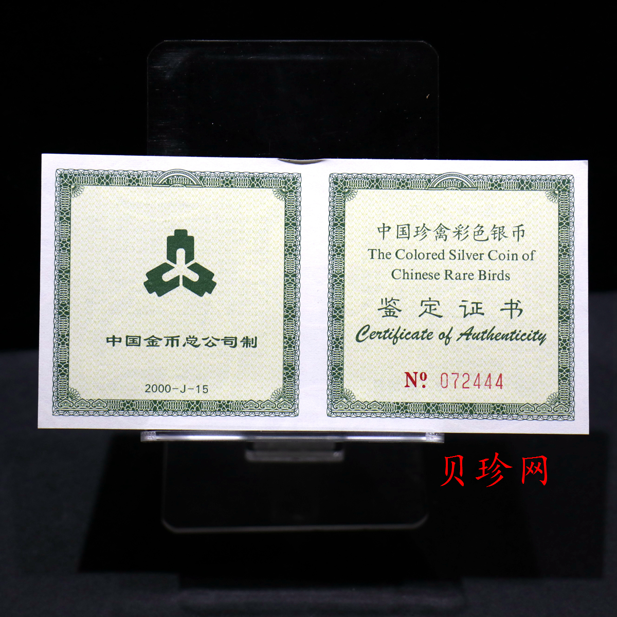 【000402】2000年中国珍禽系列（戴胜鸟）彩色金银纪念币1盎司彩色精制银币