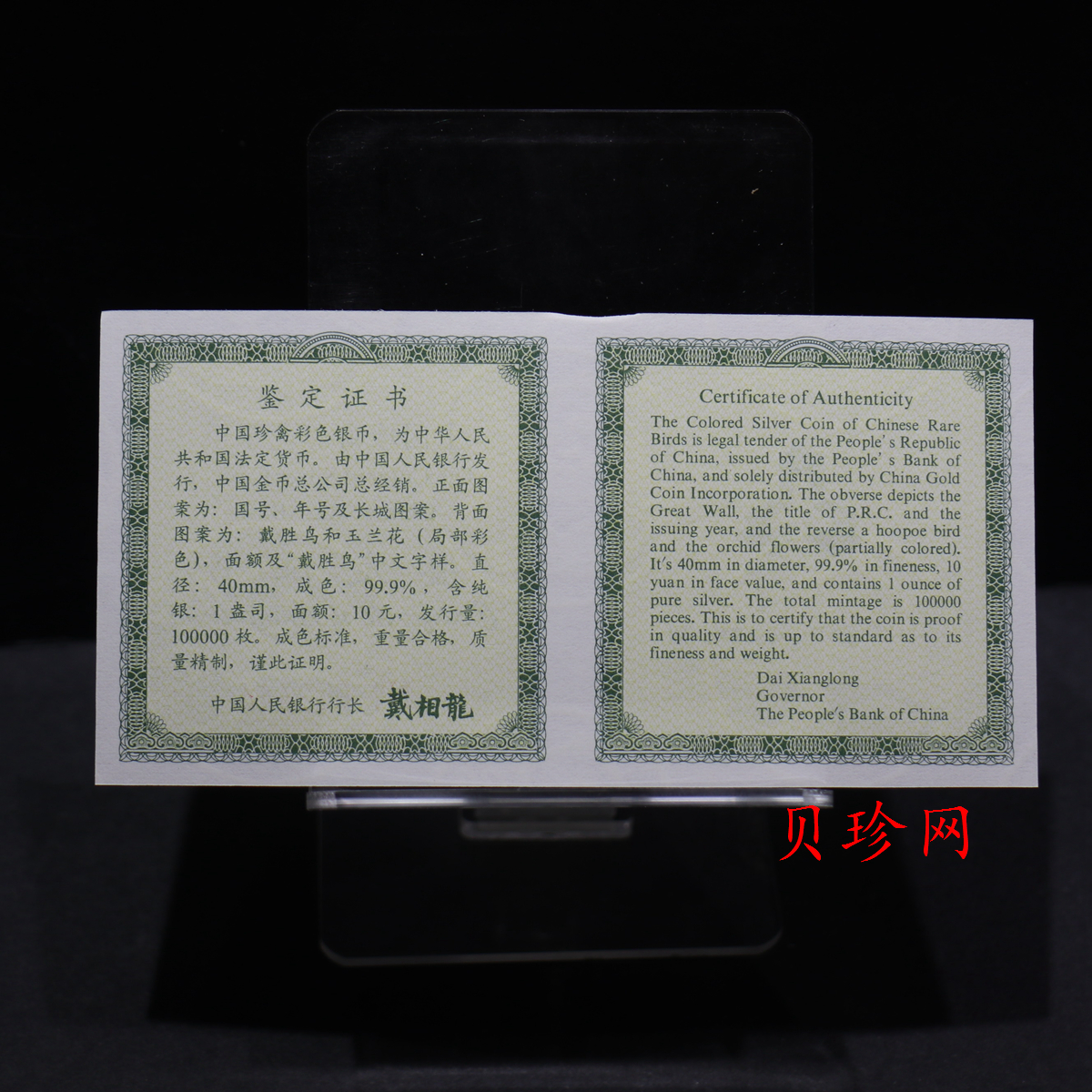 【000402】2000年中国珍禽系列（戴胜鸟）彩色金银纪念币1盎司彩色精制银币