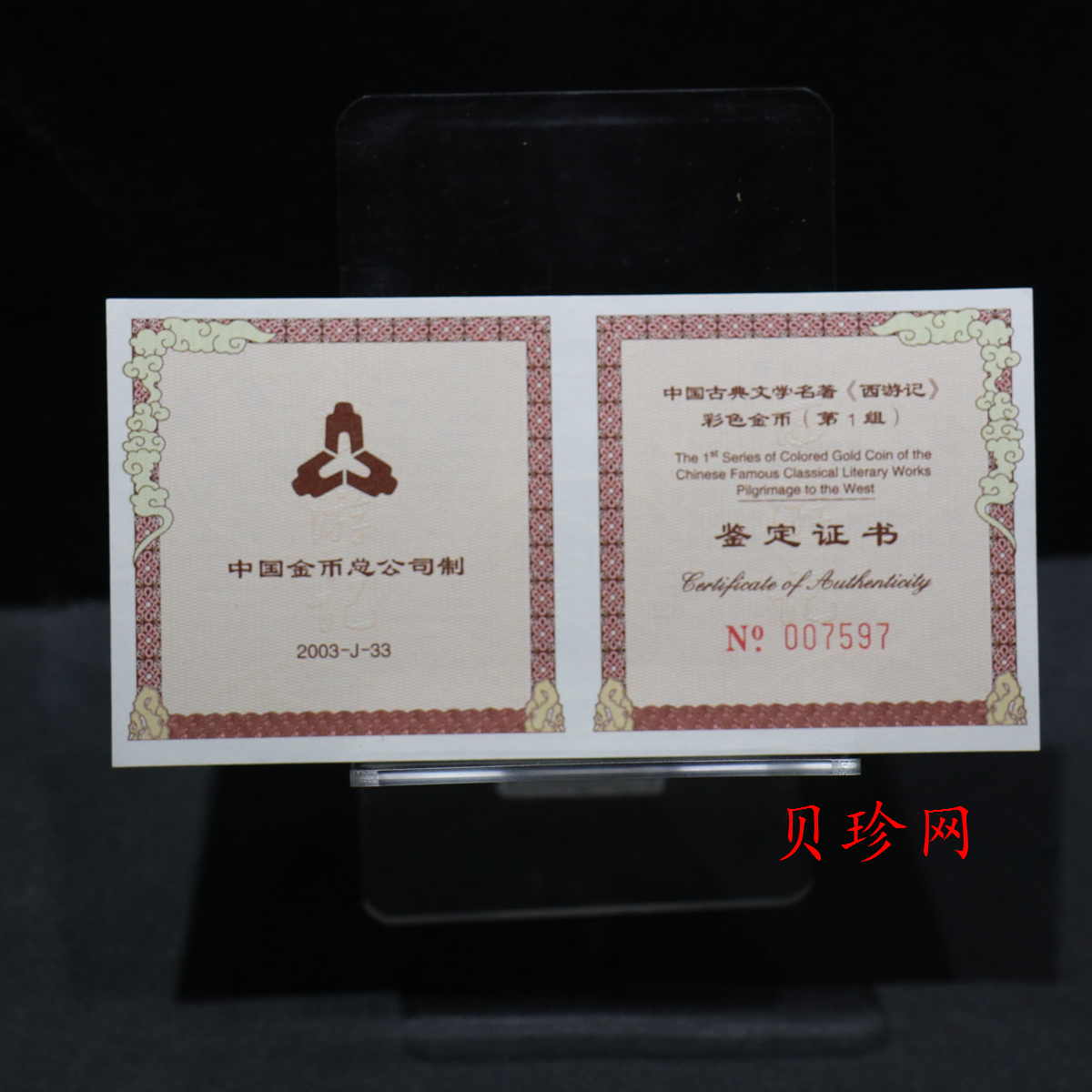 【030802】2003年中国古典文学名著——《西游记》彩色金纪念币（第1组）-猴王出世1/2盎司彩