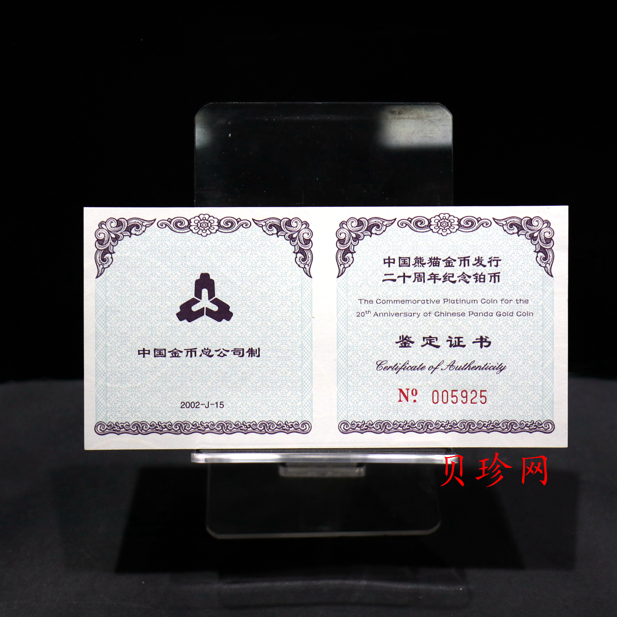【020202】2002年中国熊猫金币发行20周年银铂纪念币1/10盎司精制铂币