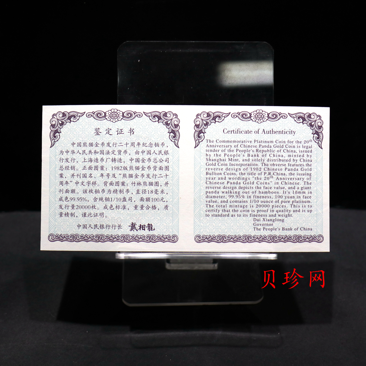 【020202】2002年中国熊猫金币发行20周年银铂纪念币1/10盎司精制铂币