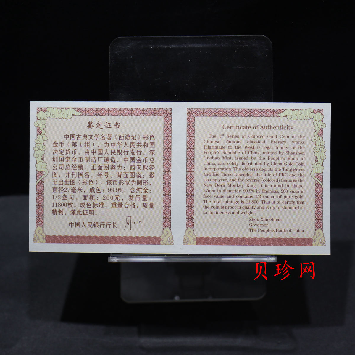 【030802】2003年中国古典文学名著——《西游记》彩色金纪念币（第1组）-猴王出世1/2盎司彩