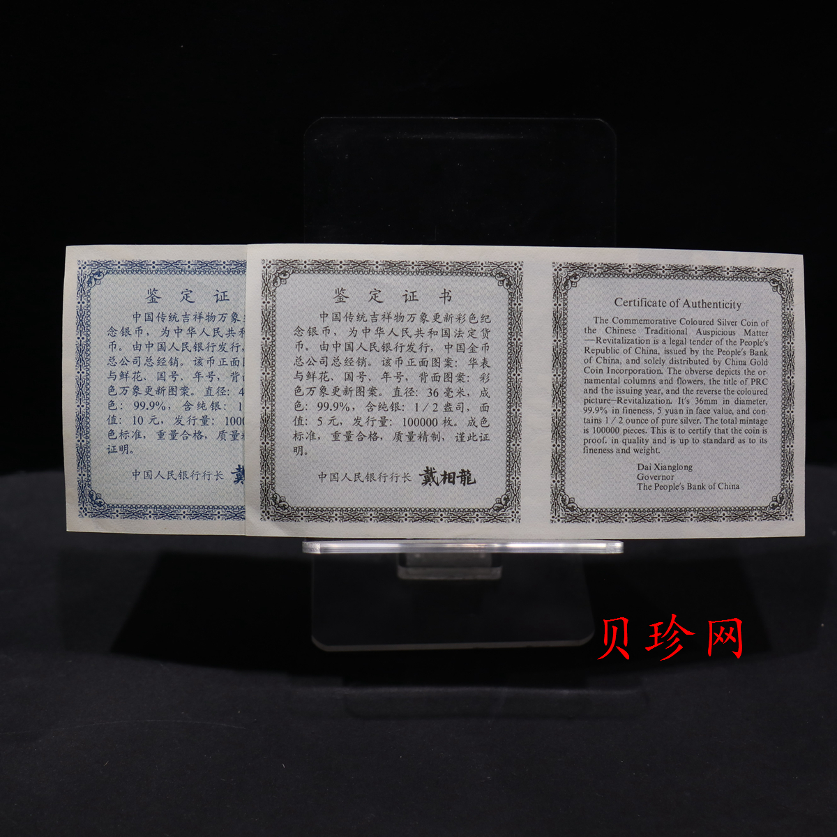 【989220】1998年中国传统吉祥物万象更新精制彩色纪念币1盎司+1/2盎司彩银币两枚一套