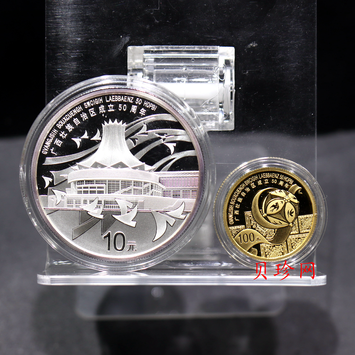 【089090】2008年广西壮族自治区成立50周年精制金银币2枚一套