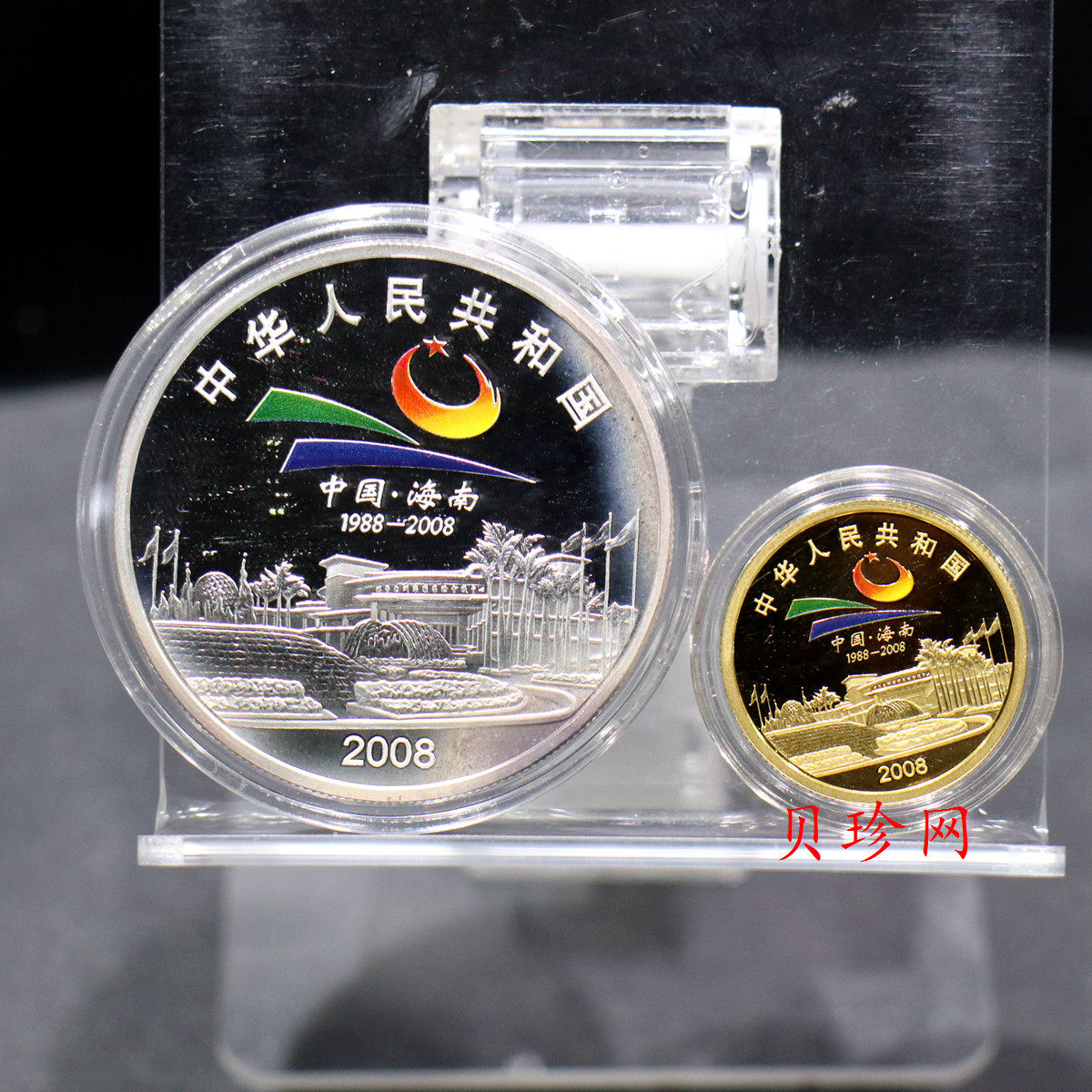 【089070】2008年海南经济特区成立20周年精制彩金银币2枚一套