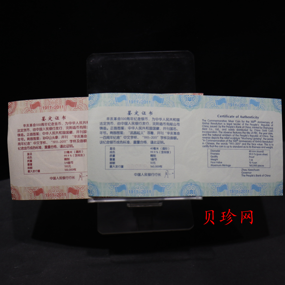 【119120】2011年辛亥革命100周年金银币2枚一套