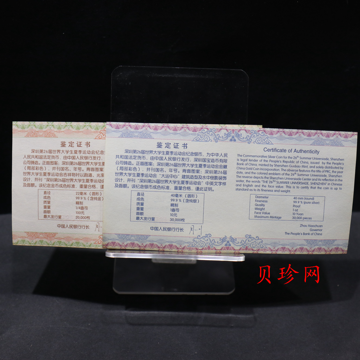 【119210】2011年深圳第26届世界大学生夏季运动会彩金银币2枚一套