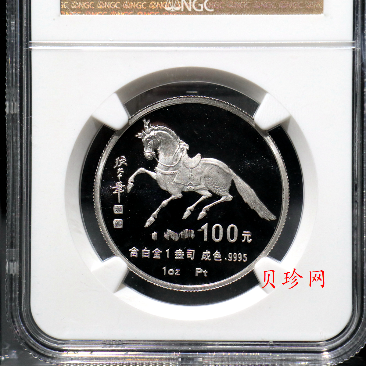 【900209】1990中国庚午（马）年金银铂纪念币-张大千《唐马图》1盎司精制铂币