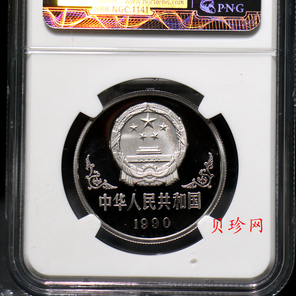 【900209】1990中国庚午（马）年金银铂纪念币-张大千《唐马图》1盎司精制铂币
