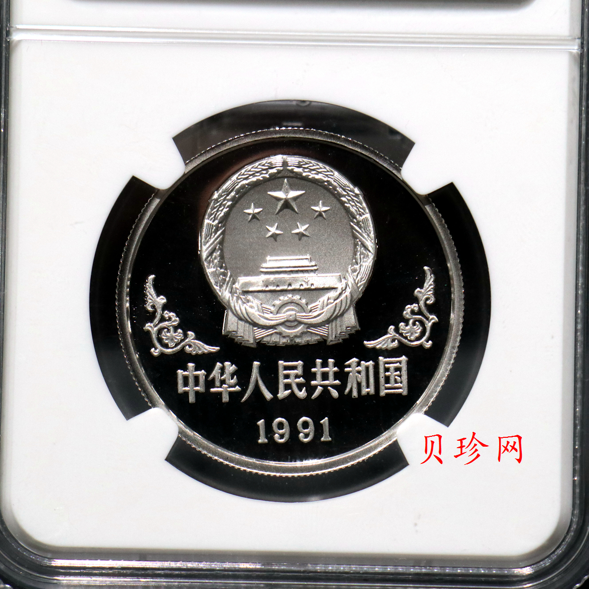 【910309】1991年辛未（羊）年1盎司精制铂币