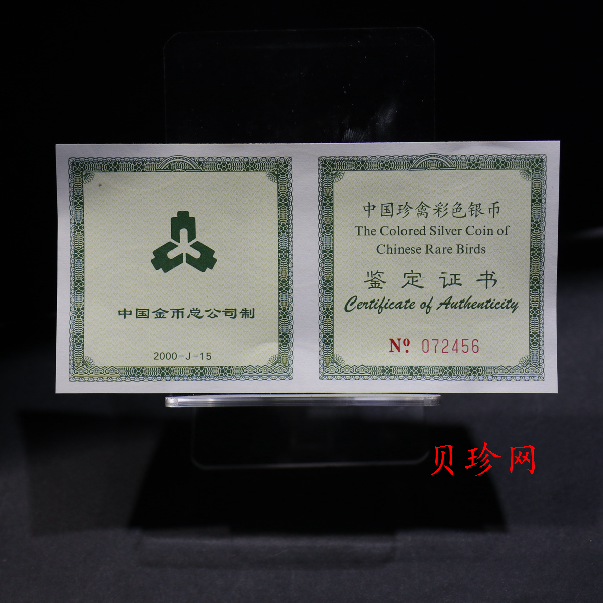 【000402】2000年中国珍禽系列（戴胜鸟）彩色金银纪念币1盎司彩色精制银币