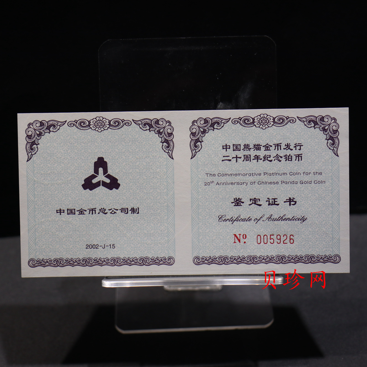 【020202】2002年中国熊猫金币发行20周年银铂纪念币1/10盎司精制铂币