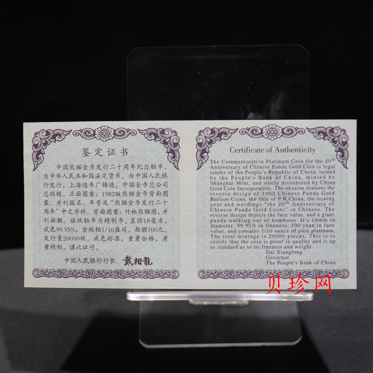 【020202】2002年中国熊猫金币发行20周年银铂纪念币1/10盎司精制铂币