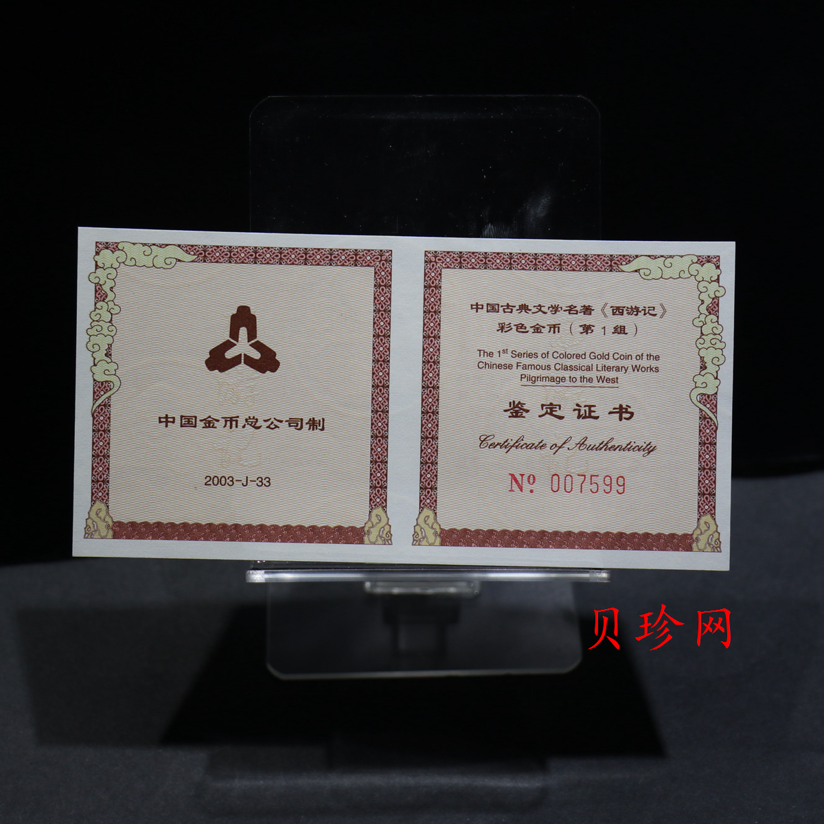 【030802】2003年中国古典文学名著——《西游记》彩色金纪念币（第1组）-猴王出世1/2盎司彩