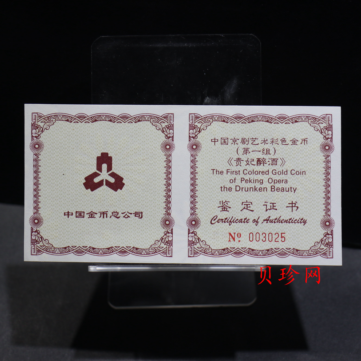 【991801】1999年中国京剧艺术彩色金银纪念币（第1组）-《贵妃醉酒》1/2盎司彩色精制金币