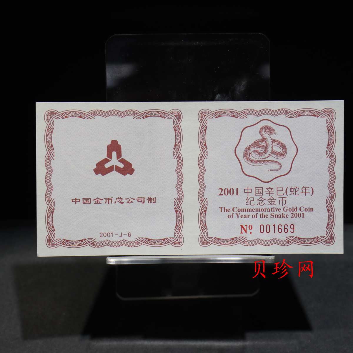 【010203】2001中国辛巳（蛇）年金银纪念币-盘蛇图1/2盎司梅花精制金币