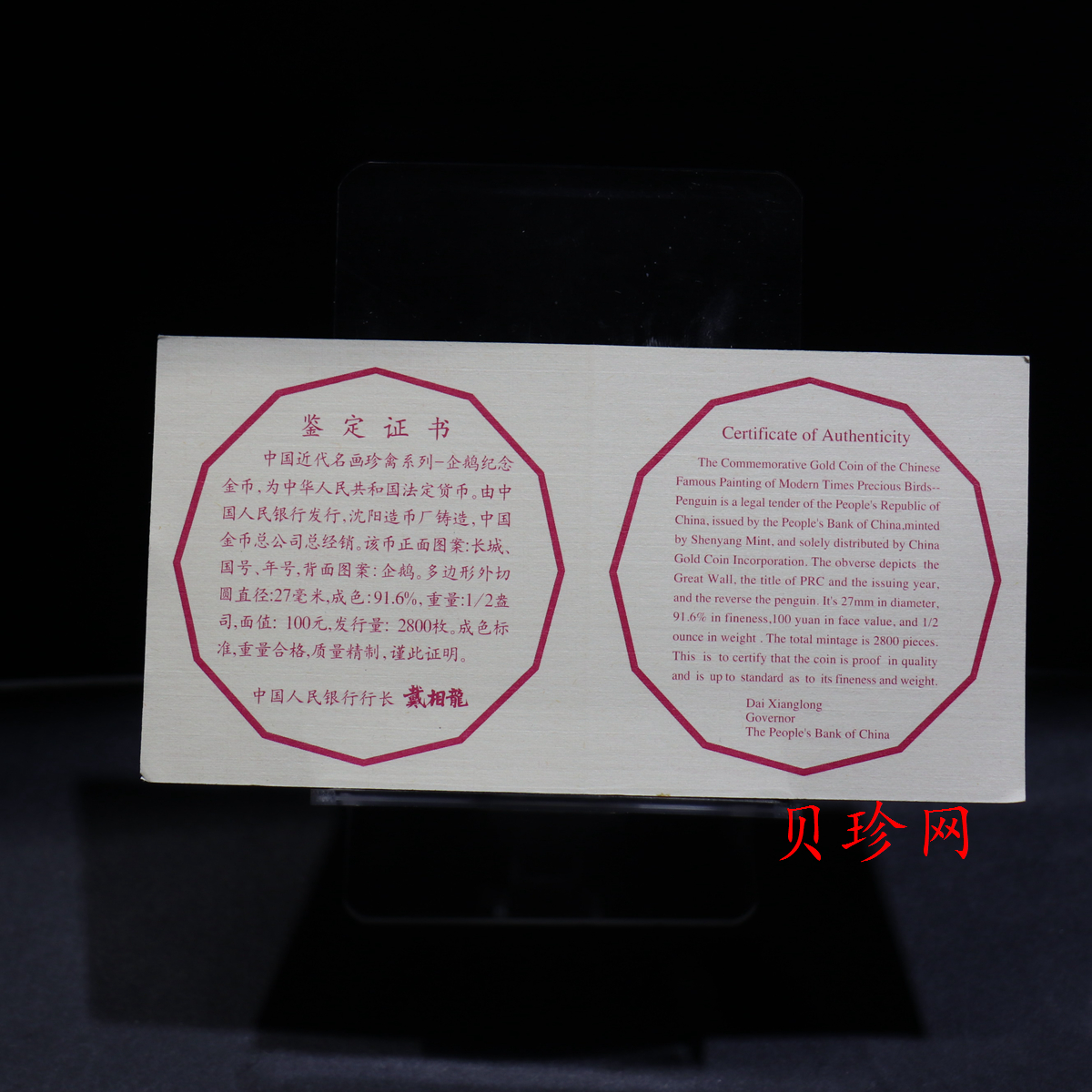 【971801】1997年中国近代名画系列金银纪念币（第3组）-企鹅图1/2盎司十二边形精制金币