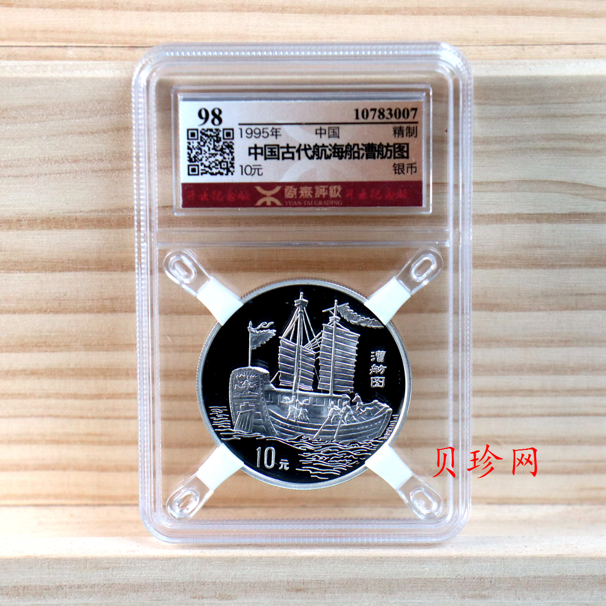 【959560】1995年中国古代航海船27g精制银币两枚一套