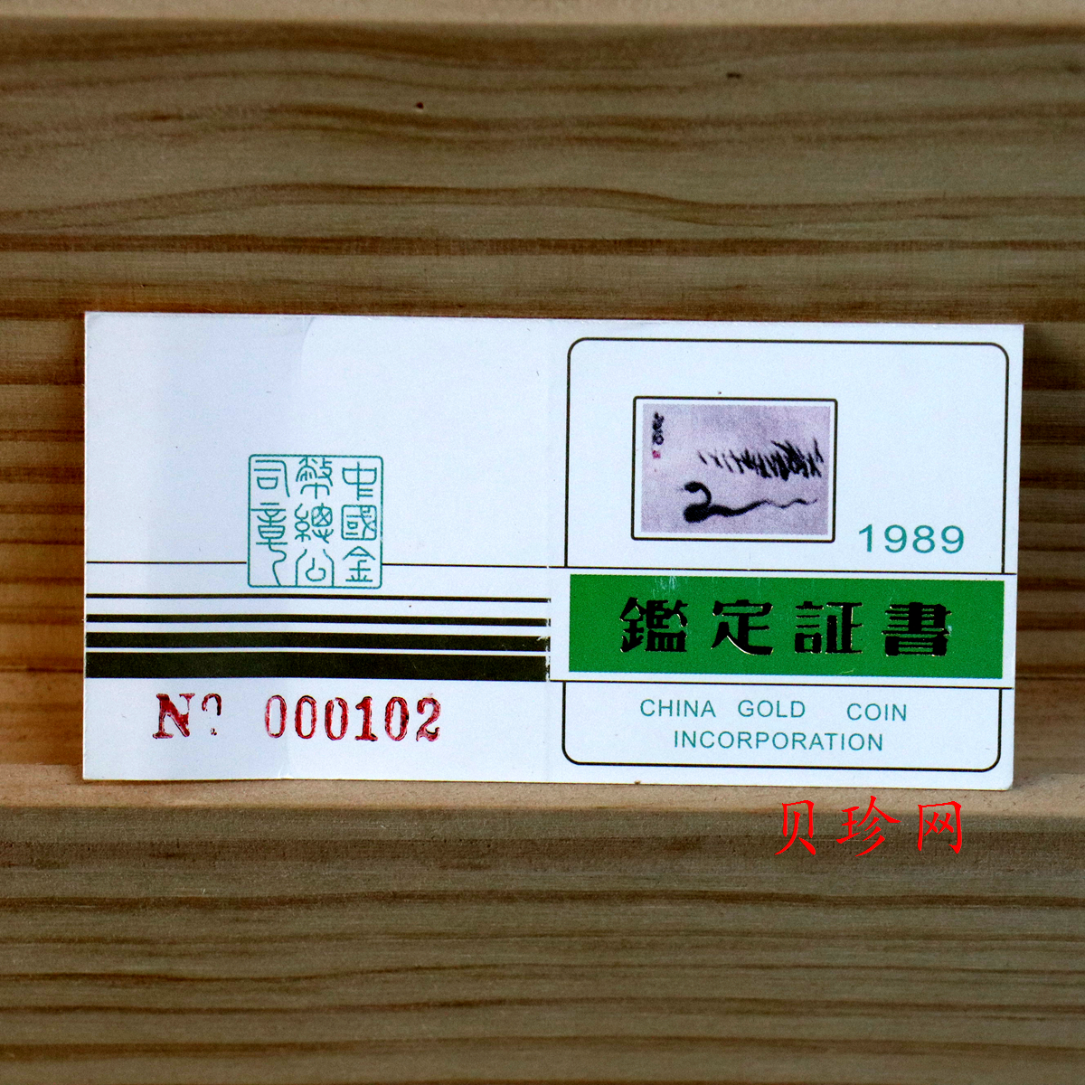 【890204】1989中国己巳（蛇）年-蛇行图8克精制金币