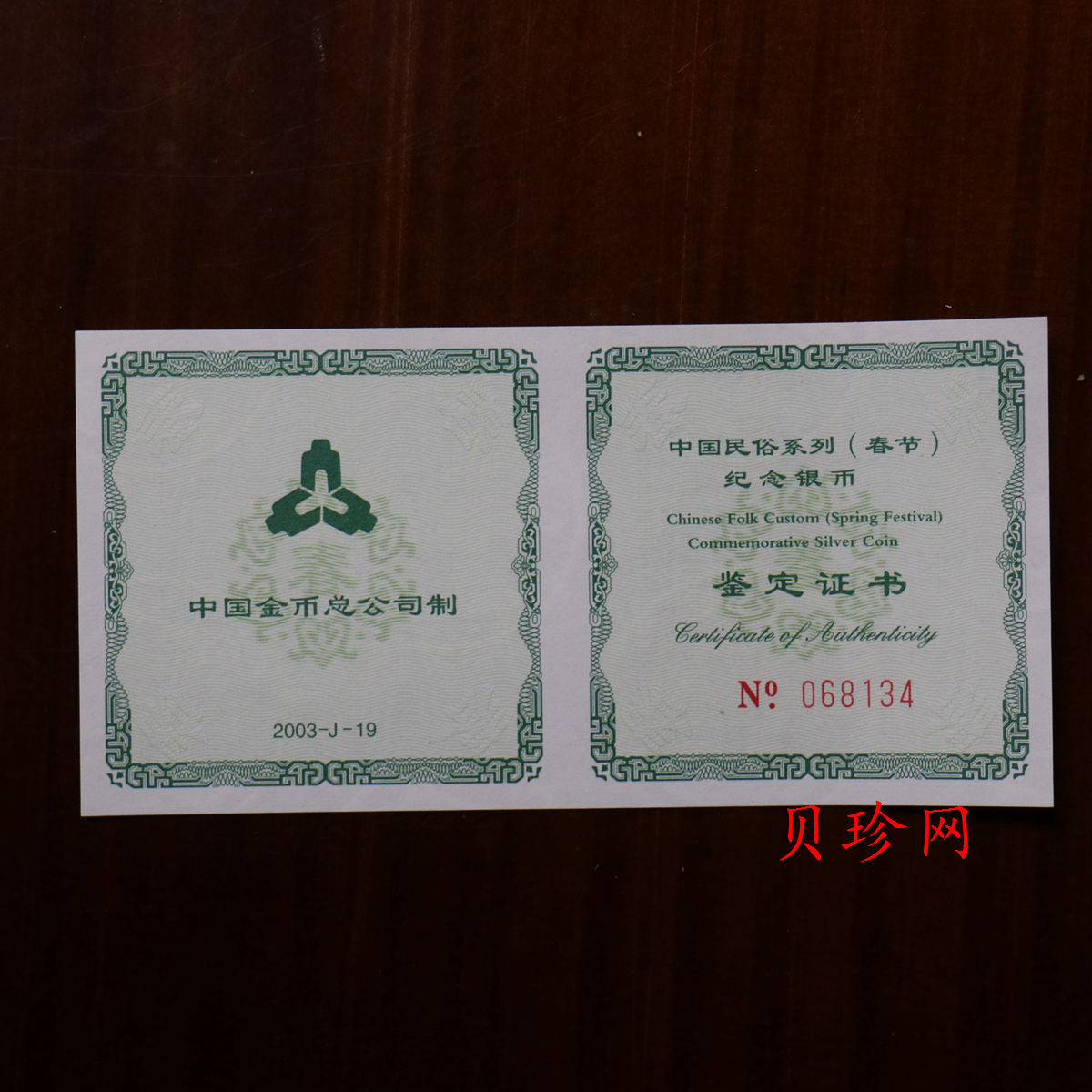 【030302】2003年中国民俗——春节银纪念币-春节吉祥装饰图1盎司精制银币