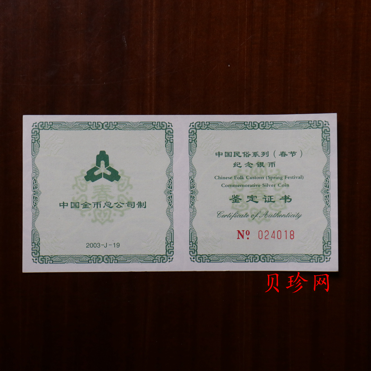 【030302】2003年中国民俗——春节银纪念币-春节吉祥装饰图1盎司精制银币