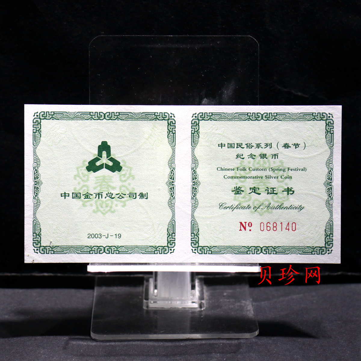 【030302】2003年中国民俗——春节银纪念币-春节吉祥装饰图1盎司精制银币