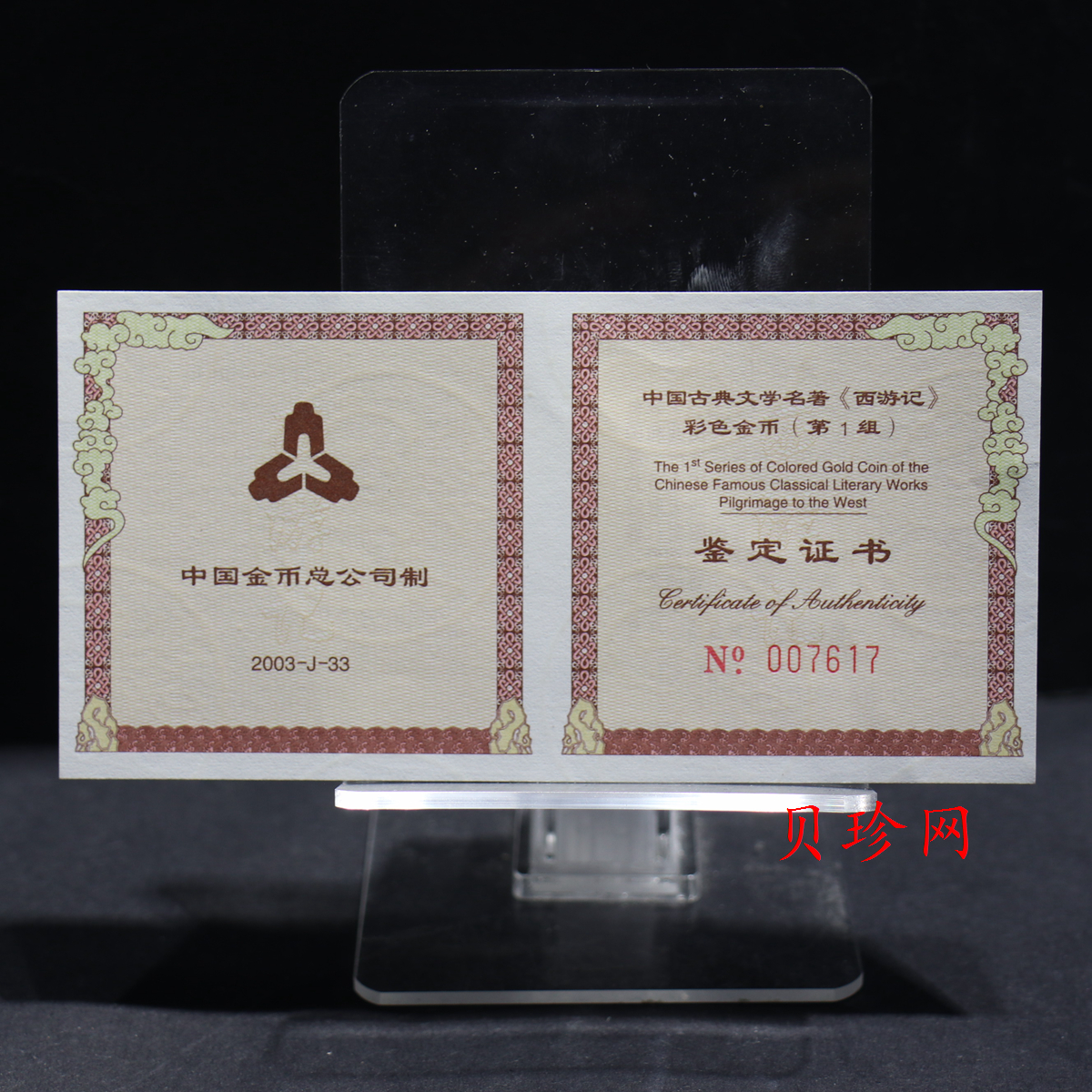 【030802】2003年中国古典文学名著——《西游记》彩色金纪念币（第1组）-猴王出世1/2盎司彩