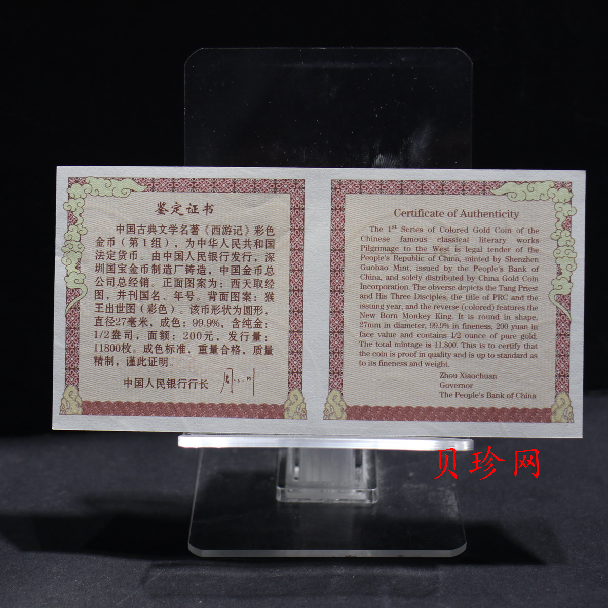 【030802】2003年中国古典文学名著——《西游记》彩色金纪念币（第1组）-猴王出世1/2盎司彩