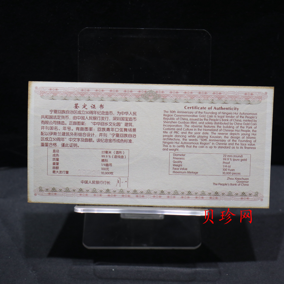 【080402】2008年宁夏回族自治区成立50周年1/4盎司精制金币