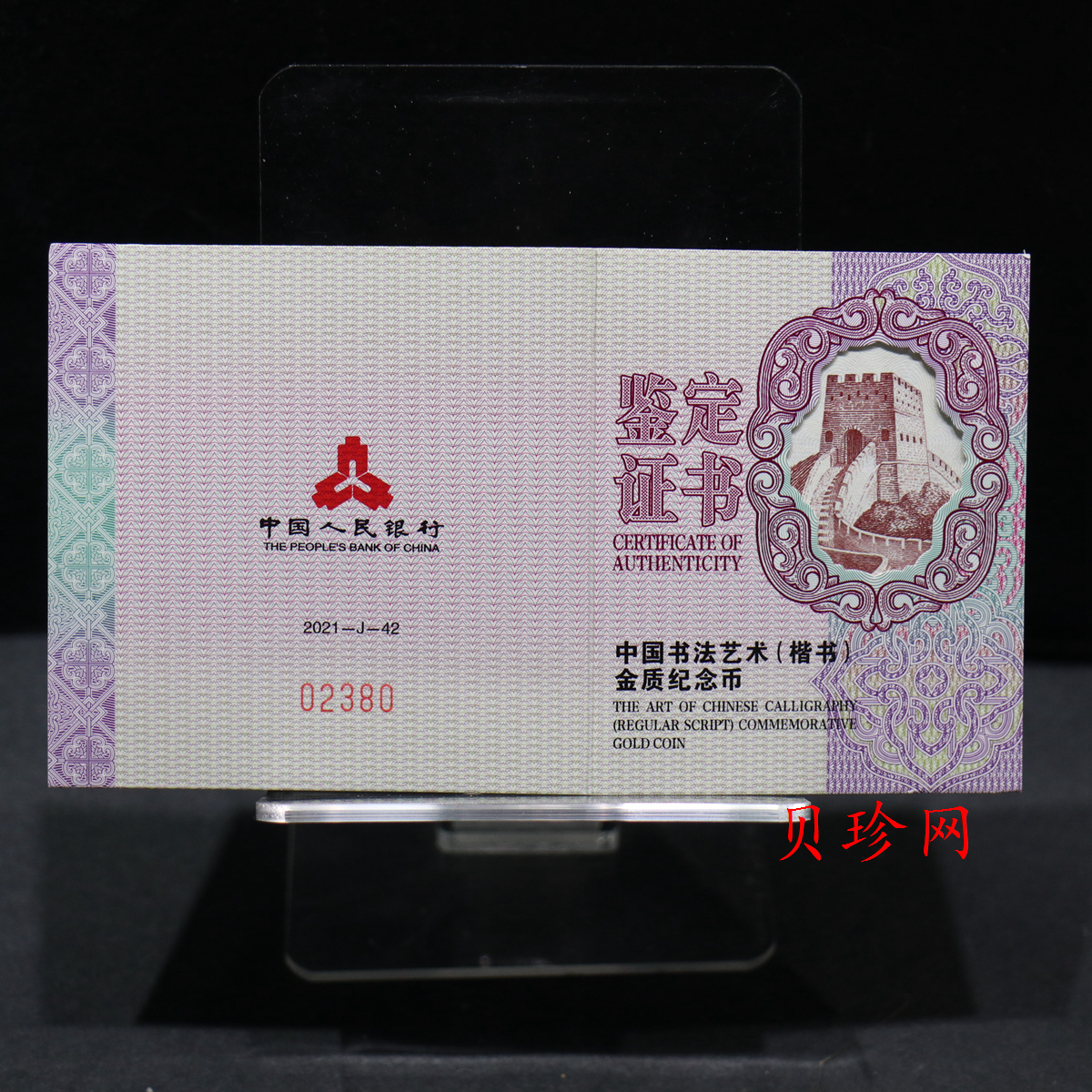 【211991】2021年中国书法艺术（楷书）8克金币