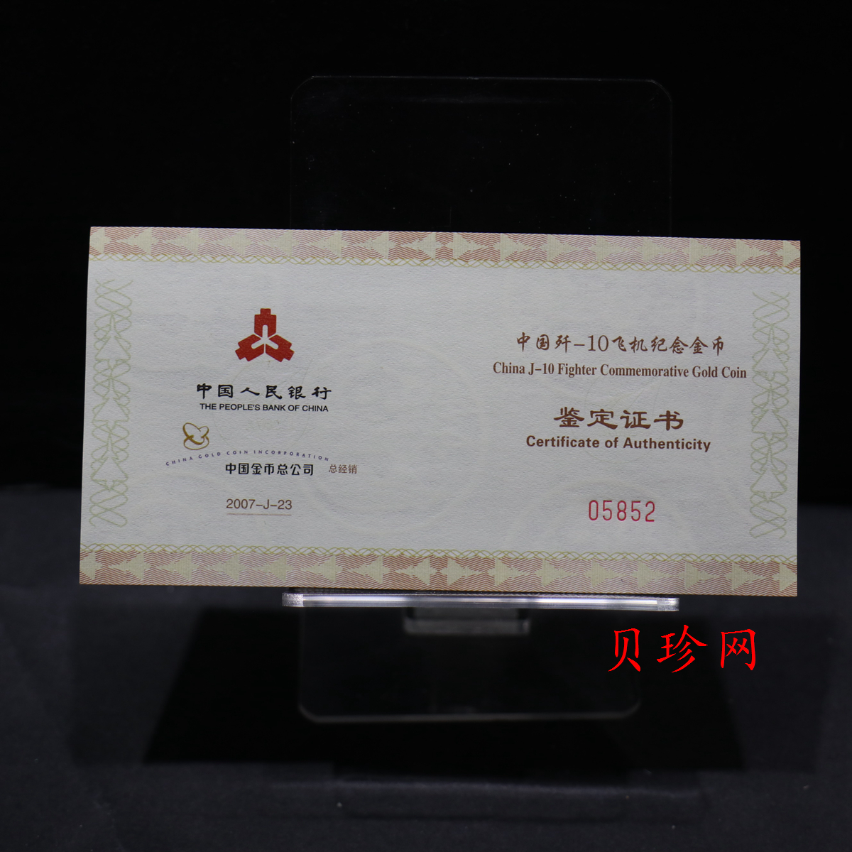 【070302】2007年中国歼10飞机1/3盎司精制金币