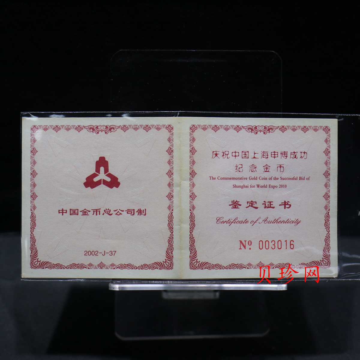 【021301】2002年庆祝中国上海申博成功金银纪念币1/2盎司精制金币