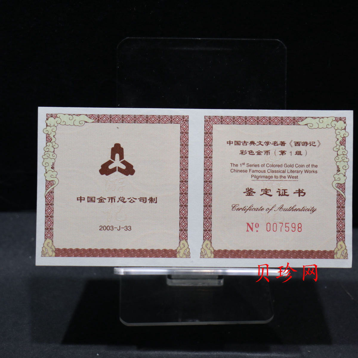 【030802】2003年中国古典文学名著——《西游记》彩色金纪念币（第1组）-猴王出世1/2盎司彩