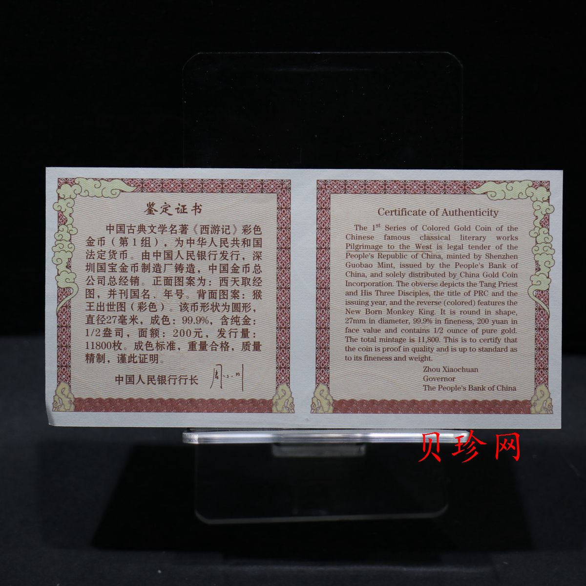 【030802】2003年中国古典文学名著——《西游记》彩色金纪念币（第1组）-猴王出世1/2盎司彩