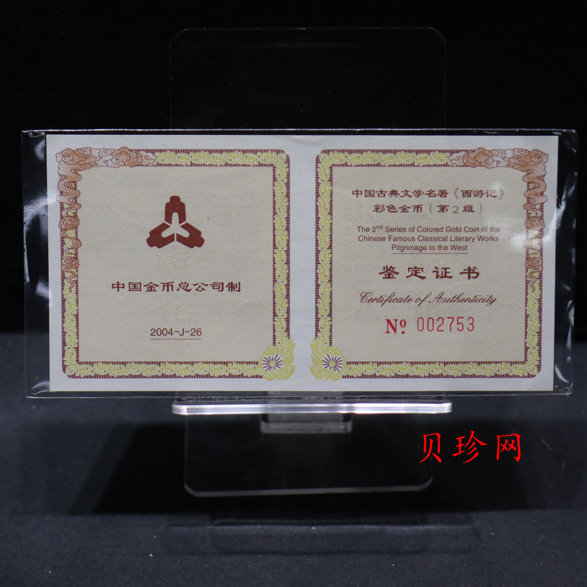 【040502】2004年中国古典文学名著——《西游记》彩色金纪念币(第2组)1/2盎司彩色精制金币