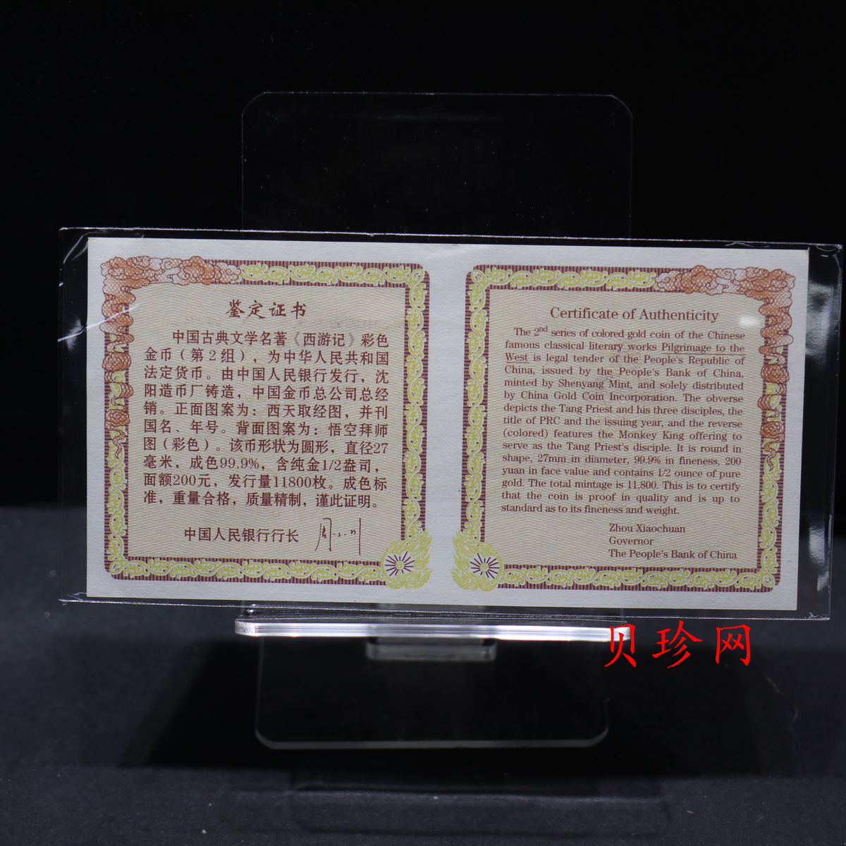 【040502】2004年中国古典文学名著——《西游记》彩色金纪念币(第2组)1/2盎司彩色精制金币