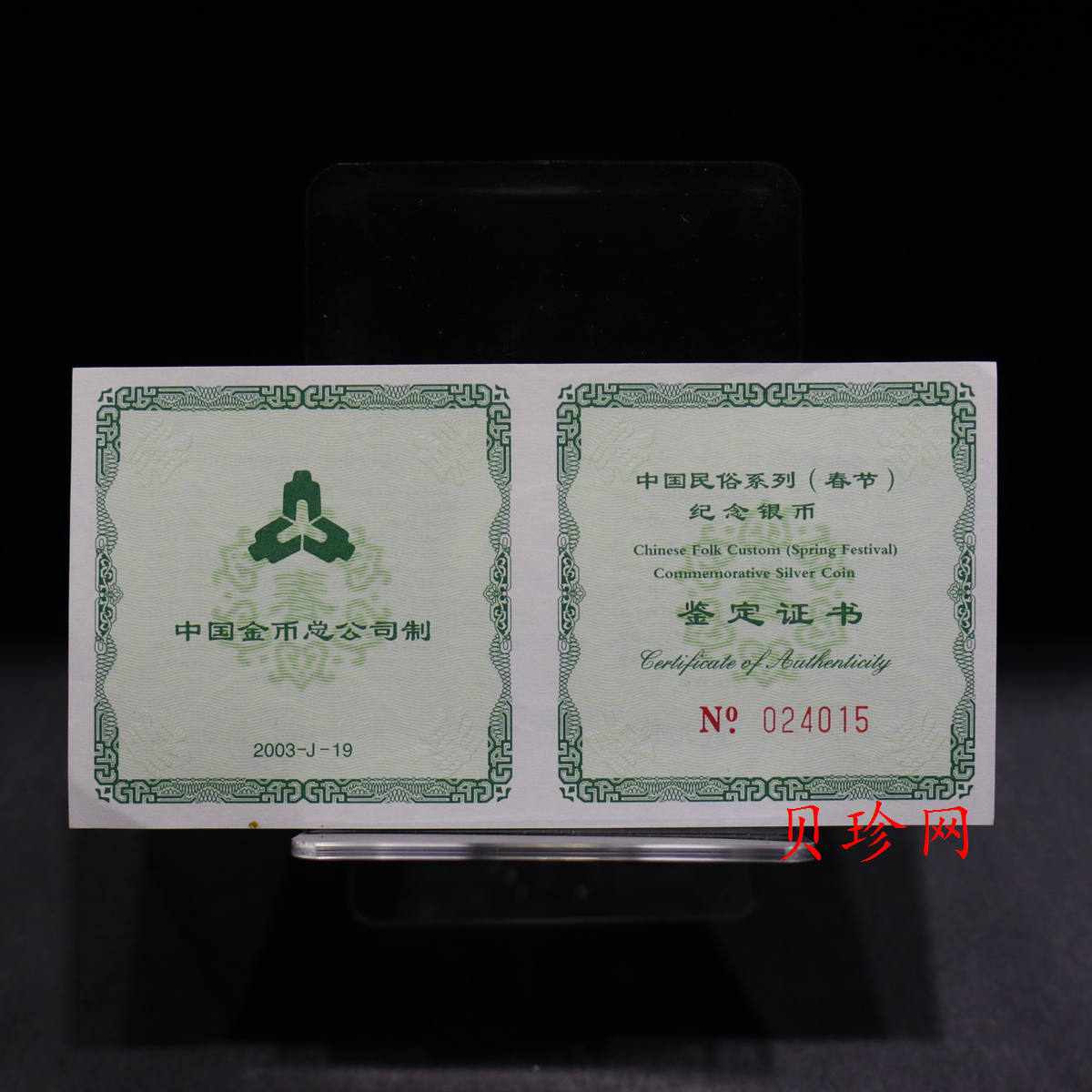 【030302】2003年中国民俗——春节银纪念币-春节吉祥装饰图1盎司精制银币