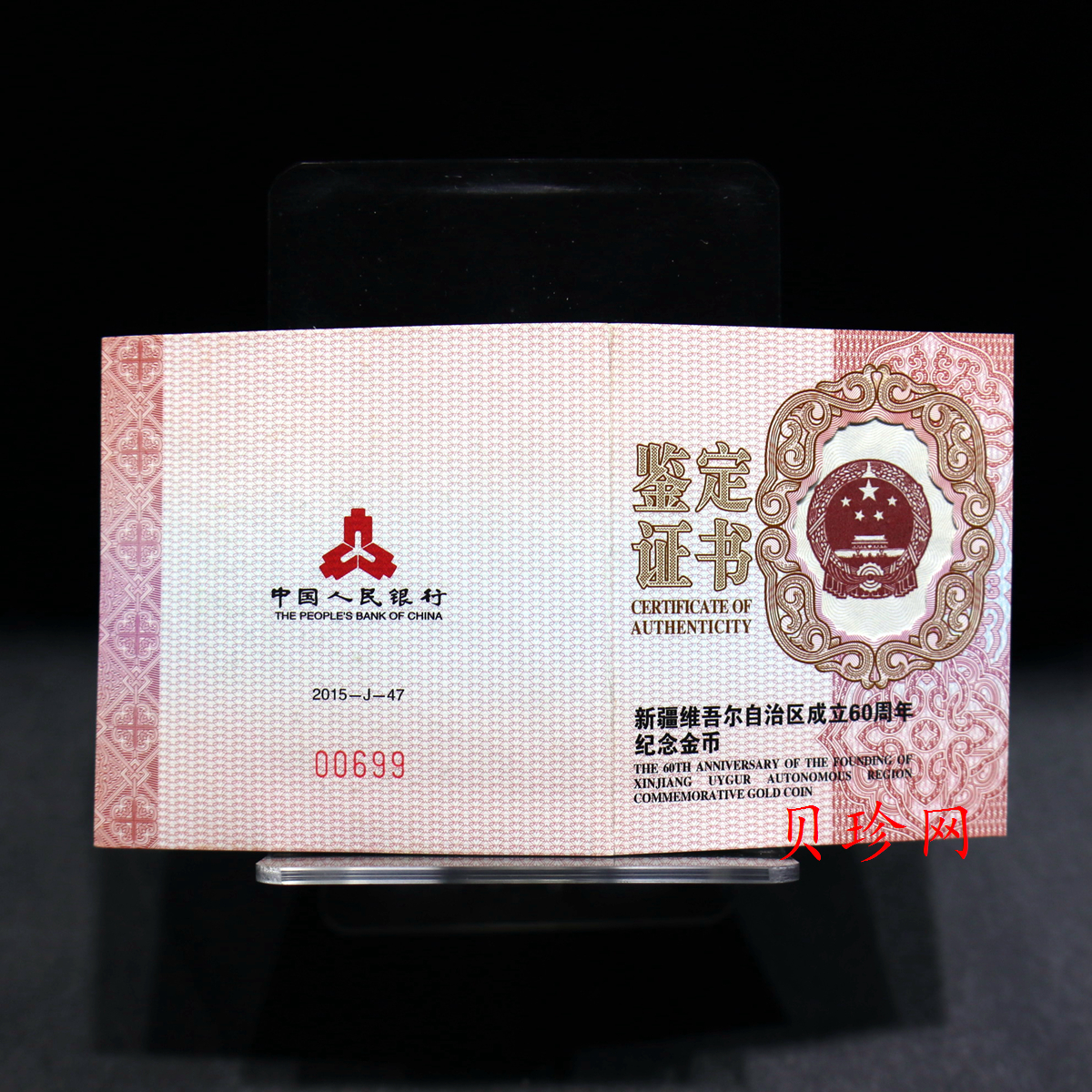 【150901】2015年新疆维吾尔自治区成立60周年1/4盎司精制金币