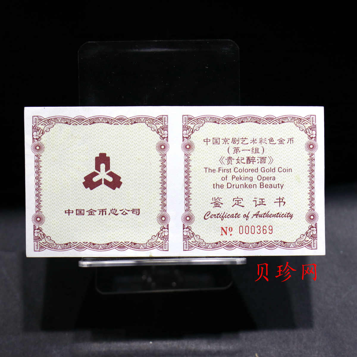 【991801】1999年中国京剧艺术彩色金银纪念币（第1组）-《贵妃醉酒》1/2盎司彩色精制金币