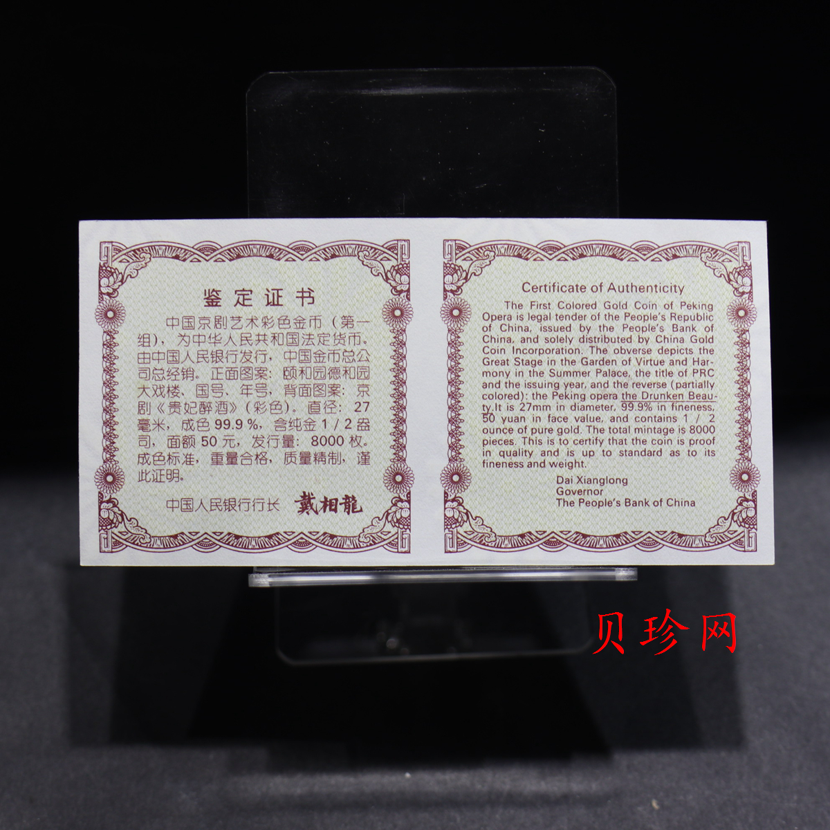 【991801】1999年中国京剧艺术彩色金银纪念币（第1组）-《贵妃醉酒》1/2盎司彩色精制金币