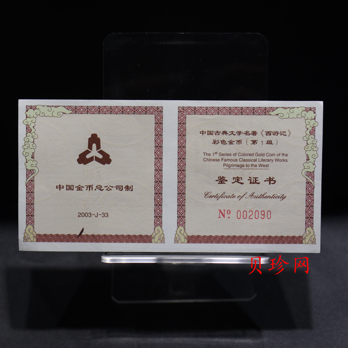 【030802】2003年中国古典文学名著——《西游记》彩色金纪念币（第1组）-猴王出世1/2盎司彩