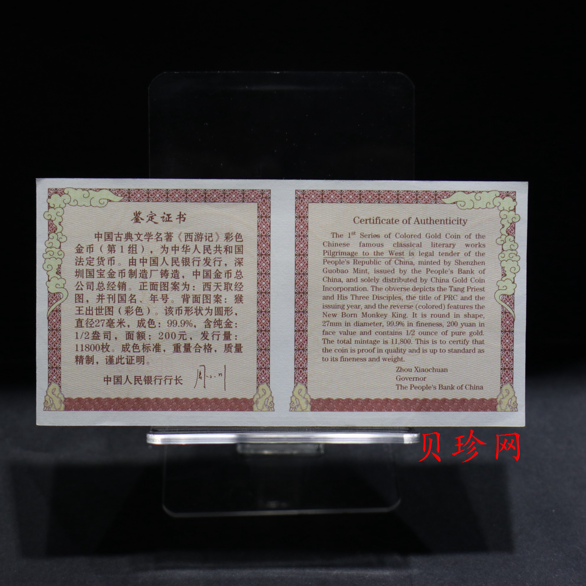 【030802】2003年中国古典文学名著——《西游记》彩色金纪念币（第1组）-猴王出世1/2盎司彩