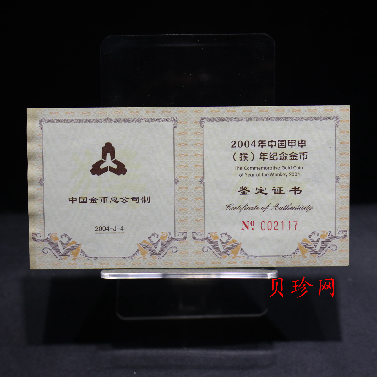 【040203】2004中国甲申（猴）年金纪念币-猴与桃图1/2盎司梅花精制金币