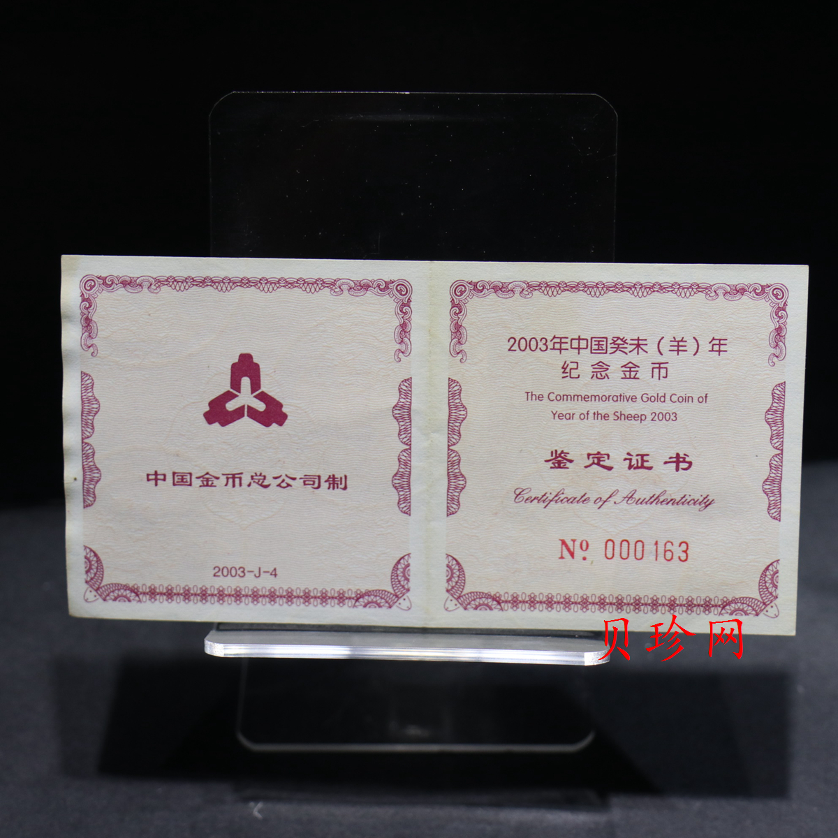 【030203】2003中国癸未（羊）年金纪念币-母子羊1/2盎司梅花精制金币